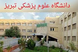 زائرسرای مشهد دانشگاه علوم پزشکی تبریز - 1381
